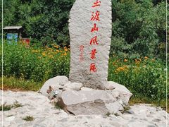 -玉渡山自然风景区