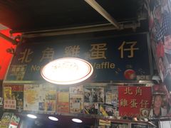 -利强记北角鸡蛋仔(弥敦道店 )
