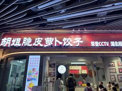 -半月镰胡姐脆皮萝卜饺子