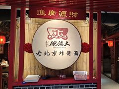 -大海碗·炸酱面·烤鸭·京菜(天坛店)