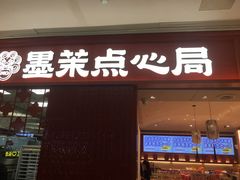 -墨茉点心局(国金街店)