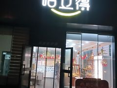 -友立得蛋糕(师大店)