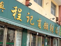-程记甫胡辣汤(总店)