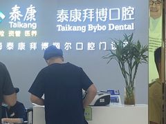 -泰康拜博口腔(凯迪大厦店)