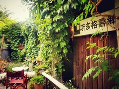 -斯多格书乡(北京大学畅春园店)