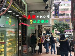 -义顺牛奶公司(庇利金街店)