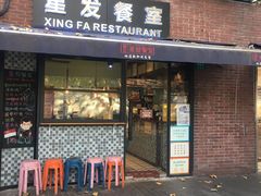 门面-滕记星发餐室·新加坡菜(巨鹿路店)