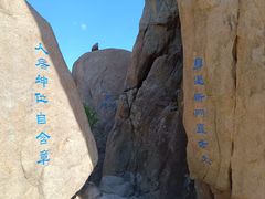 -崂山巨峰游览区