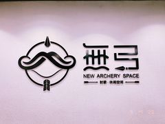 -無弓射箭俱乐部(领展中心城店)