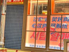 -西塔老太太泥炉烤肉(双井店)