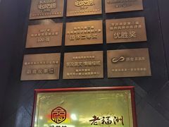 -老福洲·三十年福州味(斗东店)