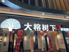 -大榕树下顺德菜(金沙洲永旺店)