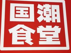 -鑫小城故事·藕汤·家常菜(台北一路总店)