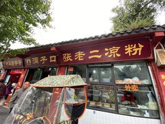 门面-洞子口张老二凉粉(文殊院店)