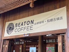 -比顿咖啡(和顺古镇店)