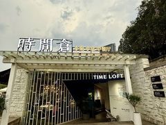 -时间仓(月湖公园店)