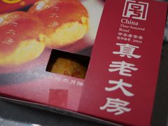 -真老大房鲜肉月饼(南京路步行街店)
