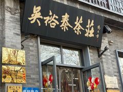 -吴裕泰茶庄(前门大街店)