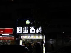 门面-圆蛋酒料•生腌(开元路店)