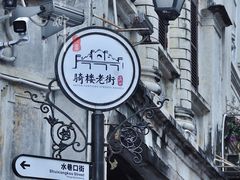 景点-海口骑楼老街历史文化街区