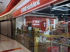 -好特卖Hotmaxx(新奥购物中心)