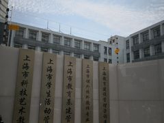 -上海市科技艺术教育中心