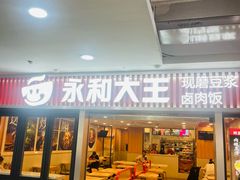 -永和大王(解放东路店)