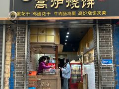 -三兄弟高炉烧饼