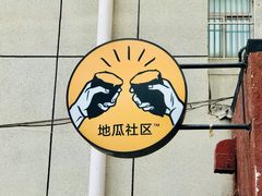 -地瓜社区(安苑北里小区店)