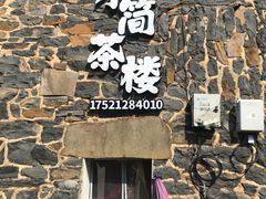 -乌石村