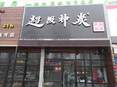 门面-超级神炭烤肉夜食(芥园西道店)