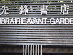 -先锋书店(五台山总店)