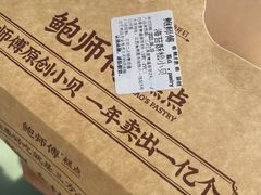 -鲍师傅糕点(八一馆店)