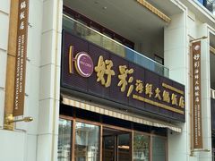 -好彩海鲜火锅饭店(银河百老汇店)