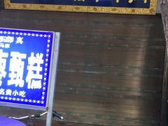 -杨天玉腊牛羊肉店