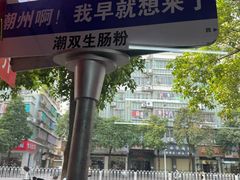 -双生肠粉(牌坊街总店)