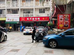 -斯丹姜母鸭·古法干香(涂门街总店)