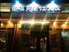 门面-宽板凳老灶火锅(簋街店)