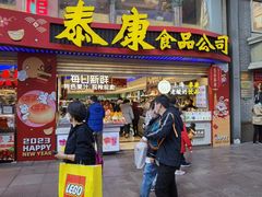 -泰康食品(南京东路店)