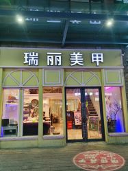 点击看大图 -RL Nail·瑞丽美甲美睫品牌原创店