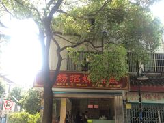 门面-杨招娣糕点(装驾桥巷店)