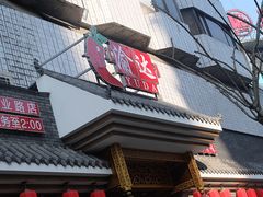 -重庆渝达老火锅(春熙路店)