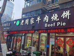 -穆得·老周家牛肉烧饼(普利街店)