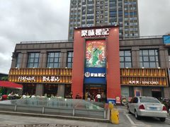 -聚味瞿记·龙虾堂(天元店)