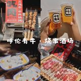 一家奶甜品/饮品很好吃的烧烤店