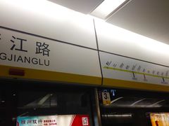 -靖江路(地铁站)