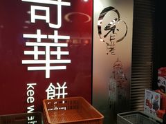 -奇华饼家(香港国际机场T1店)