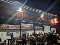 门面-阿梅姐美食店