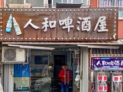 -人和啤酒屋海鲜大排档(营口路店)
