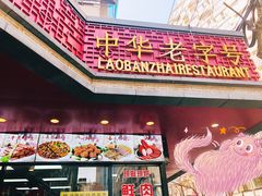 -老半斋(福州路店)